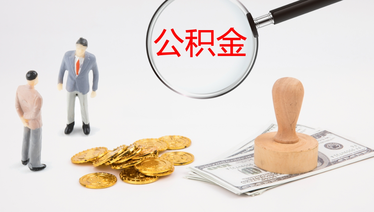 灌南公积金提取中介（公积金提取中介联系方式）